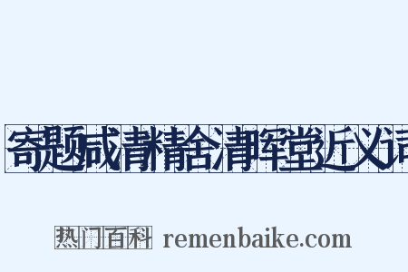 寄题咸清精舍清晖堂近义词是什么意思的图片